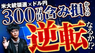 ［FX］米大統領選が終わるまで「伸び続ける」見立て→大ハズレ！の巻 2024年11月5日※欧州～夜時間突入 [upl. by Shirleen]