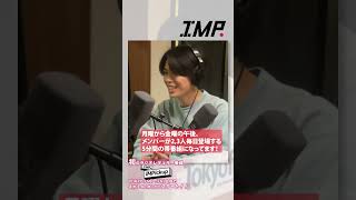 「IMPの IMPickup」TOKYO FMで41（月）スタート！ [upl. by Annaira815]