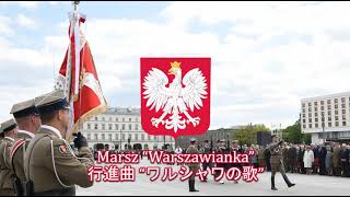 【ポーランド軍行進曲】Marsz “Warszawianka”  行進曲 “ワルシャワの歌” [upl. by Atihana]