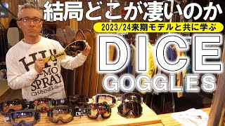 【DICE】結局ナニが凄いの？DICEの驚異的技術とは！？NEWモデルと共におさらい！【20232024】 [upl. by Asilrak]