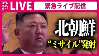 【緊急ライブ】「北朝鮮quotミサイルquot発射」すでに落下したとみられる（日テレNEWS LIVE） [upl. by Lowis300]