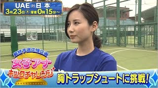 最終予選応援企画 女子アナキックチャレンジ 森川アナ [upl. by Nemsaj]