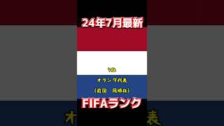 24年7月最新、FIFAランク [upl. by Nuzzi]