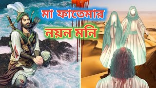 মা ফাতেমার নয়ন মনি  Ma Fhatemar Noyn Moni  Bengali Gojol  New Islamic Song Video 2022 [upl. by Ortiz]