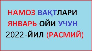 YANVAR OYI NAMOZ VAQTI 2022 yil Ozbekiston намоз вакти ЯНВАРЬ ойи 2022 йил узбекистон muallimi SONI [upl. by Ganny]