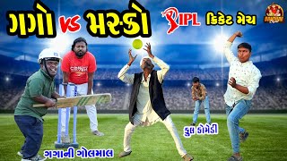 Gago Vs Masko IPL cricket match part 2  ગગો Vs મસકો આઈપીએલ ક્રિકેટ મેસ  ભાગ૨  Bandhav Digital [upl. by Koy]