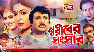 Goribre Songsar গরীবের সংসার Bangla Movie  Jashim amp Sabana  Bapparaj  Lima  Ahmed Sharif [upl. by Noterb]