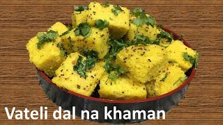 Khaman Recipe Vateli Dal Na Khaman  વાટીદાળ ના ખમણ Surati Khaman  Chana dal Khaman [upl. by Brynn]