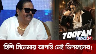 শাকিবের তুফান নিয়ে মুখ খুললেন ডিপজল  Toofan  Dipjol  Shakib Khan  News Bangla Movie  News24 [upl. by Neda]