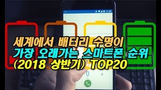 세계에서 배터리 수명이 가장 오래가는 스마트폰 순위 2018 상반기 TOP20 [upl. by Ellitnahc]