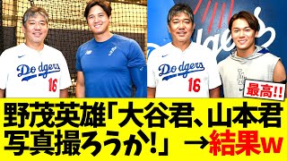 野茂英雄｢大谷君､山本君､写真撮ろうか」→結果w [upl. by Enneira253]