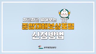 차근차근 알아보는 종합재해보상포털 신청방법 [upl. by Susette]