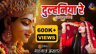 दुल्हनिया रे  Shahnaaz Akhtar  Navratri 2024 Special Bhajan  Hindi Devotional Song [upl. by Annez927]