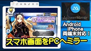 【ApowerMirror】Android iPhone画面をPCへミラー！アンドロイド端末ならPCで楽々操作可能！【Android iPhone 両対応ミラーリングソフト】 [upl. by Frans]