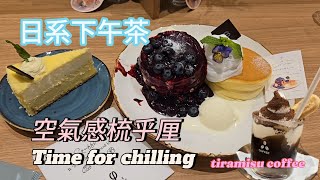 下午茶日系空氣感梳乎厘PHI 北海道芝士蛋糕｜tiramisu coffee 留港消費日式甜品 [upl. by Gayner]