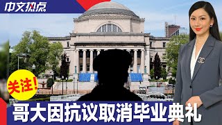 学生抗议运动爆发数周 哥大宣布取消毕业典礼 [upl. by Aneleairam]