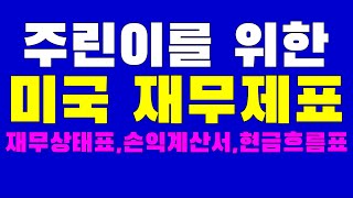 주린이를 위한 미국 재무제표 ⬇️밑에영어단어 재무제표 미국재무제표 자본상태표 손익계산서 현금흐름표 미국증권거래위원회 SEC 대차대조표 [upl. by Nomsed105]