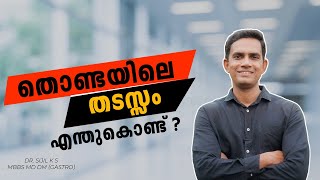 തൊണ്ട യിലെ തടസ്സം  globus sensation  എന്തുകൊണ്ട് [upl. by Adnyc]