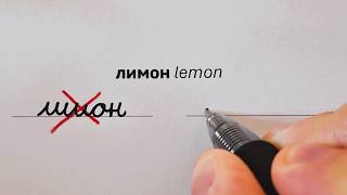 Russian Cursive Is EASY  Cyrillic Handwriting Common Mistakes [upl. by Atselec289]