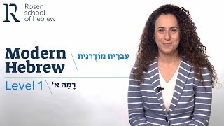 Rosen School of Hebrew  Modern Hebrew Level 1 [upl. by Anairo624]