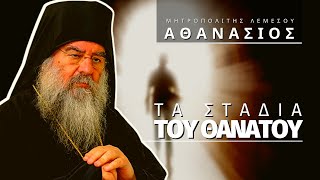 Τα στάδια του θανάτου  Μητροπολίτης Λεμεσού Αθανάσιος [upl. by Malissia]