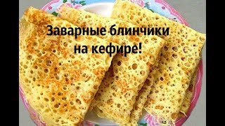 Блинчики на кефире с дырочками Ажурные Очень нежные [upl. by Willumsen]