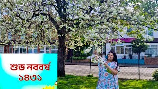 প্রবাসে নববর্ষ উজ্জাপন  নববর্ষ ১৪৩১ LondonEngland bengalivlog [upl. by Lowson572]