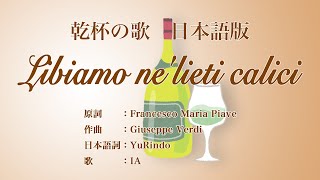 日本語版 乾杯の歌 Libiamo nelieti calici Japanese Version [upl. by Kyla]