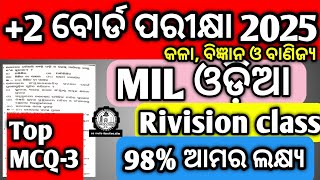 2 board MIL ଓଡ଼ିଆMCQ ପ୍ରଶ୍ନ mychseclass chseboardexamboardexam [upl. by Ahsikad]