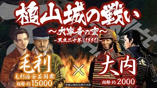 【合戦解説】槌山城の戦い 大寧寺の変 毛利 vs 大内 〜 大内家の内乱が遂に勃発し毛利元就は大博打に打って出る 〜 ＜毛利⑱＞ [upl. by Bagger]