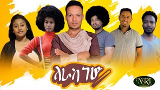 Leras New  ለራስ ነው  New Ethiopian Music 2020 Official Video [upl. by Kraska]