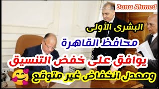 تخفيض تنسيق الثانوي العام تنسيق المرحله الثانيه الشهاده الاعداديه 2020 مرحلة تانية ثانوية عامة 2020 [upl. by Wallack]