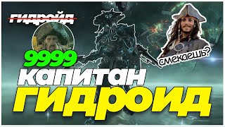 Warframe Гидроид 9999 каскад бездны  билд  обзор [upl. by Senga]