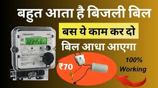 ₹70 का डिवाइस लगाकर बिजली बिल कम करो बिजली बिल कम करने का धांसू तरीका Electric Meter Device [upl. by Lecia]