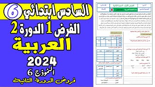 فروض المستوى السادس ابتدائي الدورة الثانية  الفرض الأول الدورة الثانية اللغة العربية السادس ابتدائي [upl. by Woolley]