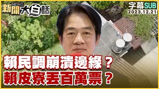 SUB賴民調崩潰邊緣？賴皮寮丟百萬票？ 新聞大白話tvbstalk 20231221 字幕版 [upl. by Pansir612]