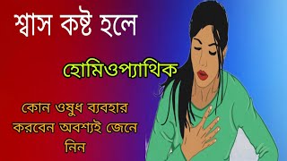 শ্বাসকষ্ট হলে হোমিওপ্যাথিক এর কোন ওষুধটি ব্যবহার করবেন অবশ্যই জেনে নিন homiopathicBangla [upl. by Dittman]