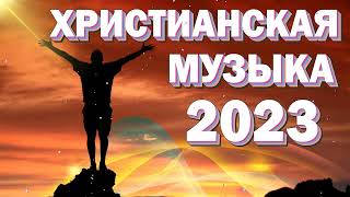 Красивые Xристианская Музыка 2023  Сборник лучших песен поклонения 2023 года [upl. by Leonore]