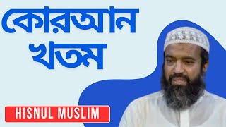 কোরআন খতম কি জায়েজ। Abdullah Jahangir Rh । Hisnul Muslim [upl. by Goddart]