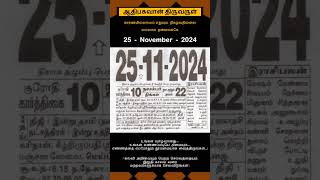 Today Tamil Calendar l Rasi palan l November 25 2024 l tamilcalendar tamilcalendar2024 [upl. by Moser]