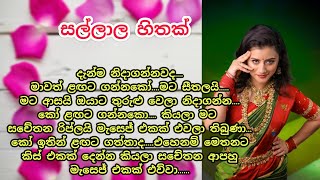 සල්ලාල හිතක්  keti katha  nawa katha  adara katha  කෙටි කතා ketikatha කෙටිකතා [upl. by Avron]