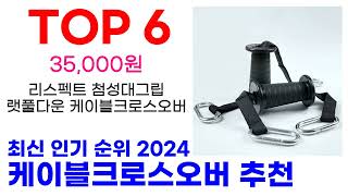 케이블크로스오버 추천 TOP10 최신 인기 할인 상품 확인해봐요 [upl. by Esinel376]