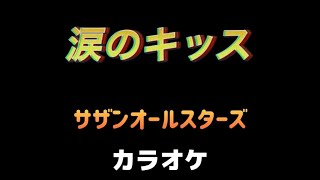 涙のキッス【カラオケ】サザンオールスターズ [upl. by Annej657]