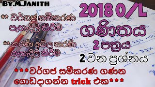 2018 ol maths second papperquestion no2  වර්ගජ සමීකරණ [upl. by Etteloc]