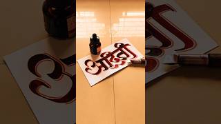 HOW TO WRITE अदिती aditi calligraphy lettering devnagri marathi hindi writing handwriting [upl. by Adnalay348]