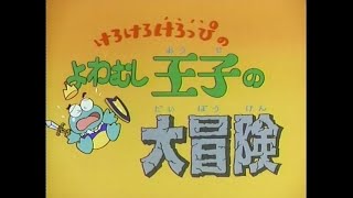 Kero Kero Keroppi no Yowamushi ouji no Daibouken Japanese RAW WebRip [upl. by Vizza]