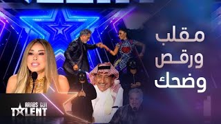 Arabs Got Talent سالسا ومقلب ما صار في باسم يوسفتواطؤ كوميدي لـ نجوى والقصبي وانفعال لأول مرة [upl. by Ornas]