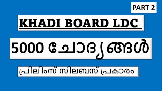 Khadi Board LDC Exam  5000 Questions  Part 2  keralapsc ldclerk khadiboardldc [upl. by Quince214]