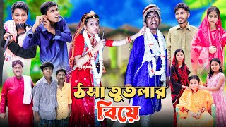 ঠসা তোতলার বিয়ে । Totla Thosar biye । দারুন হাসির ভিডিও । Ab Bangla tv letest video 2024 [upl. by Auerbach918]