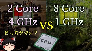 2コア4GHz vs 8コア1GHz どっちが速いか？（ゆっくり解説） [upl. by Toddy]